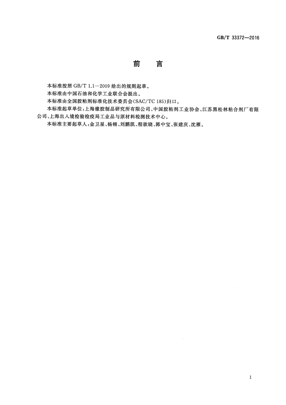 GB∕T 33372-2016 胶粘剂挥发性有机化合物限量.pdf_第2页