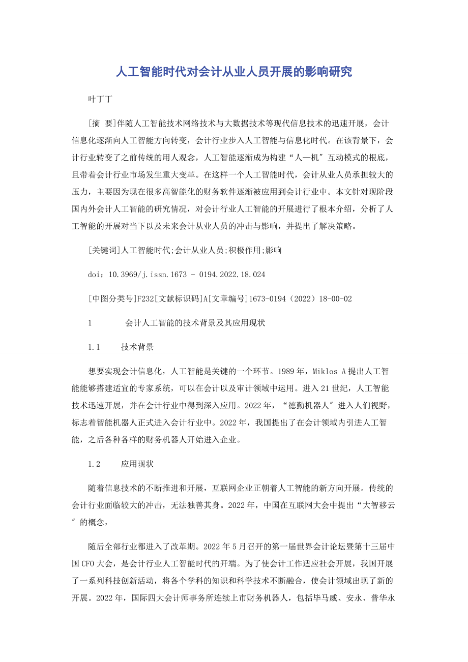 2023年人工智能时代对会计从业人员发展的影响研究.docx_第1页