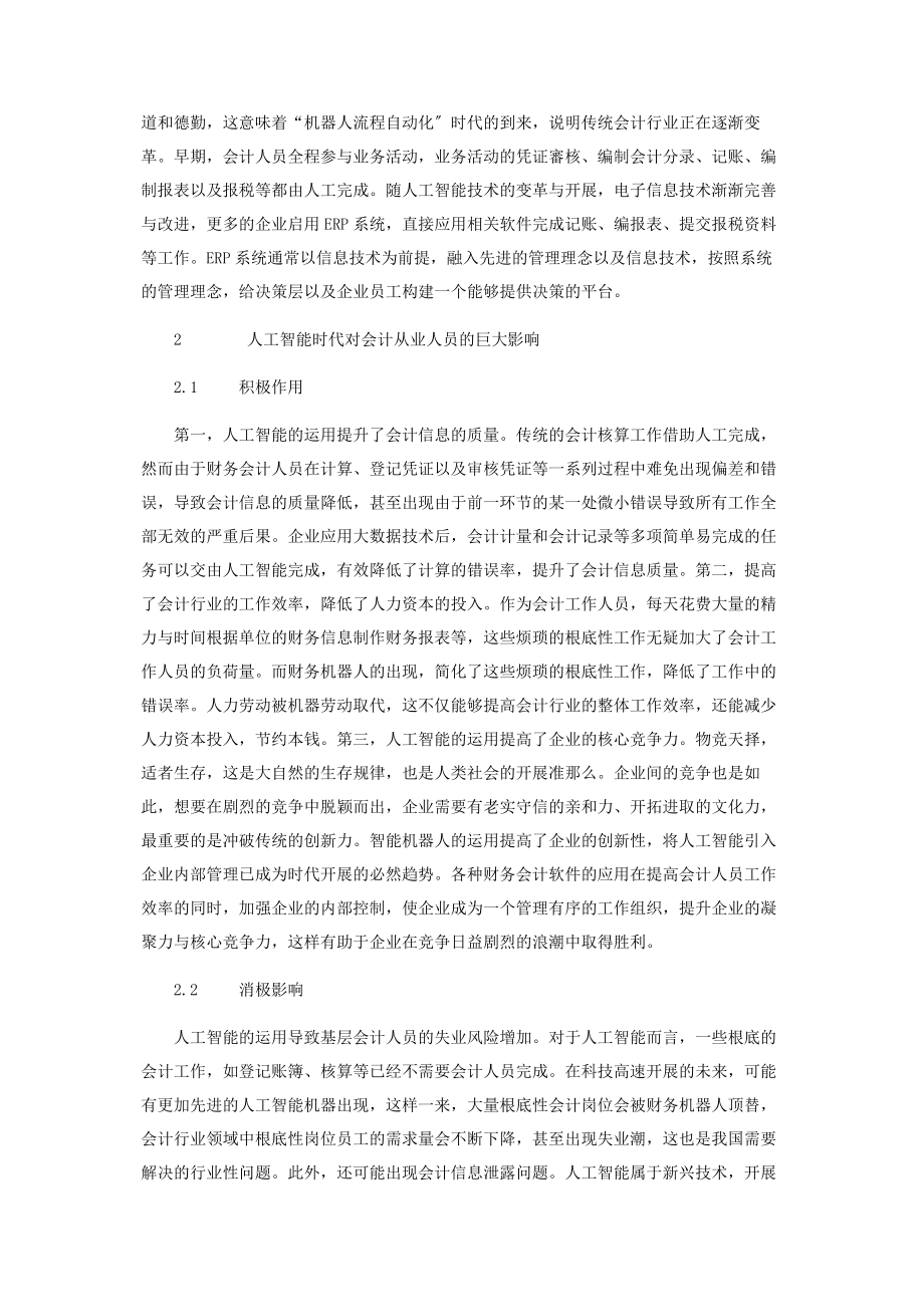 2023年人工智能时代对会计从业人员发展的影响研究.docx_第2页