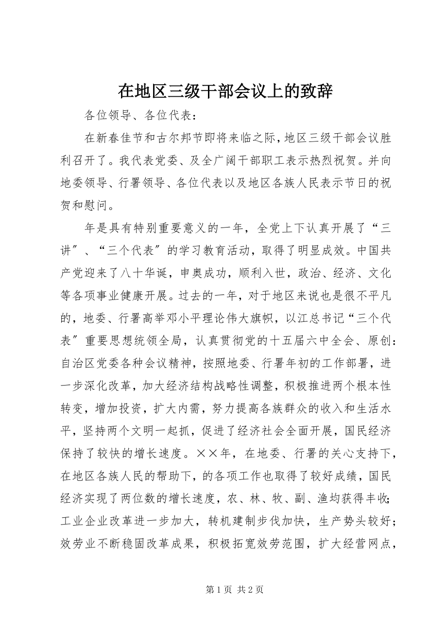 2023年在地区三级干部会议上的致辞.docx_第1页