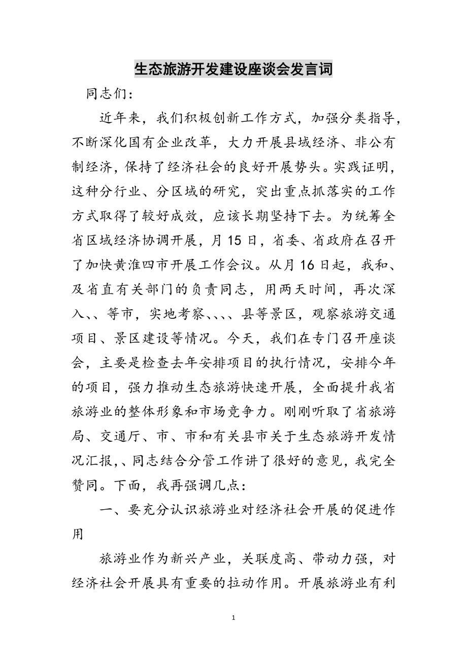 2023年生态旅游开发建设座谈会发言词范文.doc_第1页