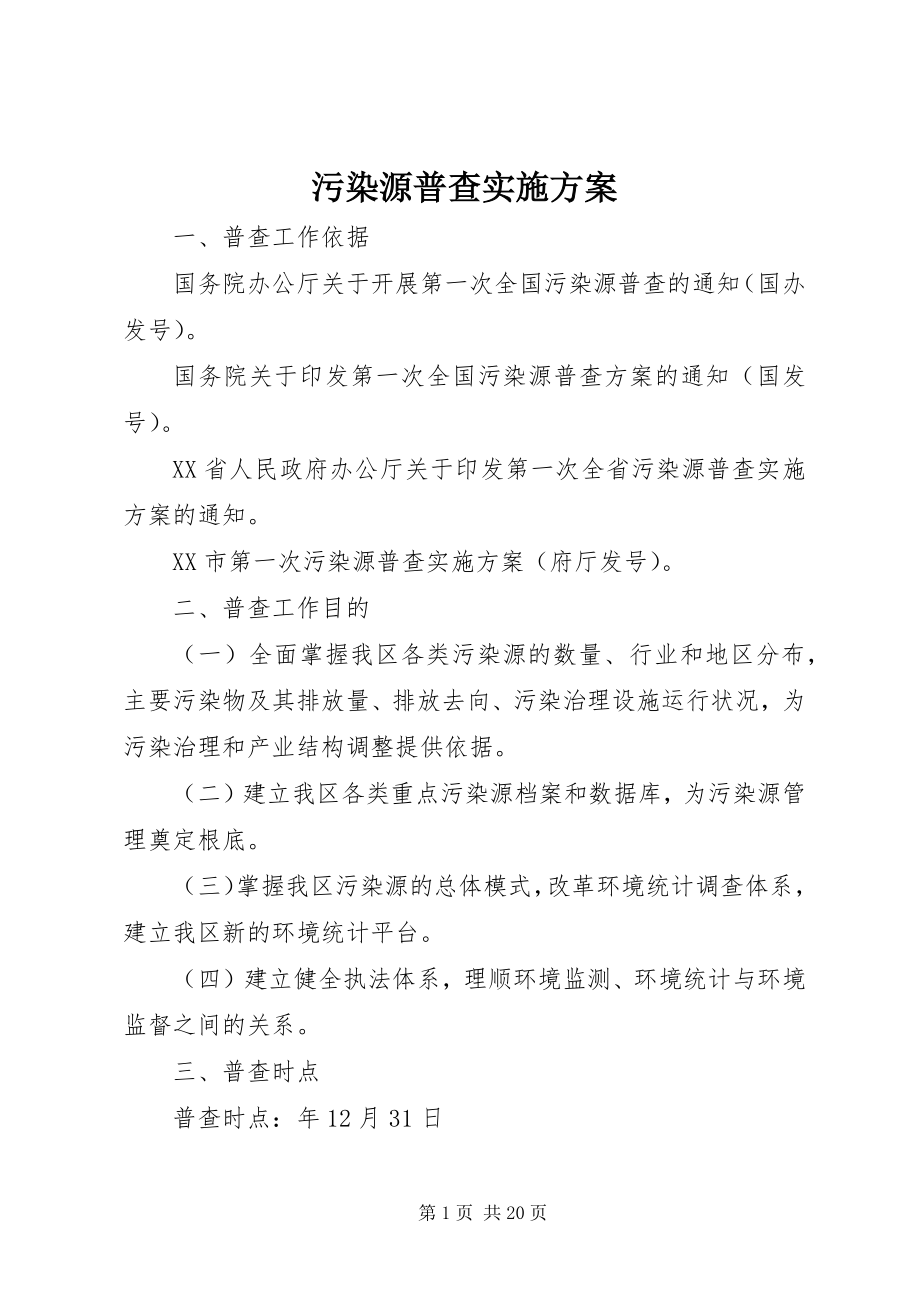 2023年污染源普查实施方案.docx_第1页