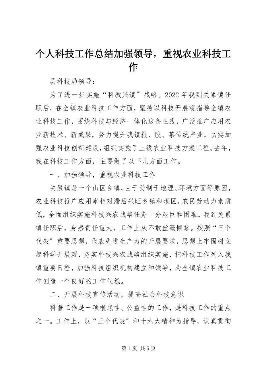 2023年个人科技工作总结加强领导重视农业科技工作.docx_第1页