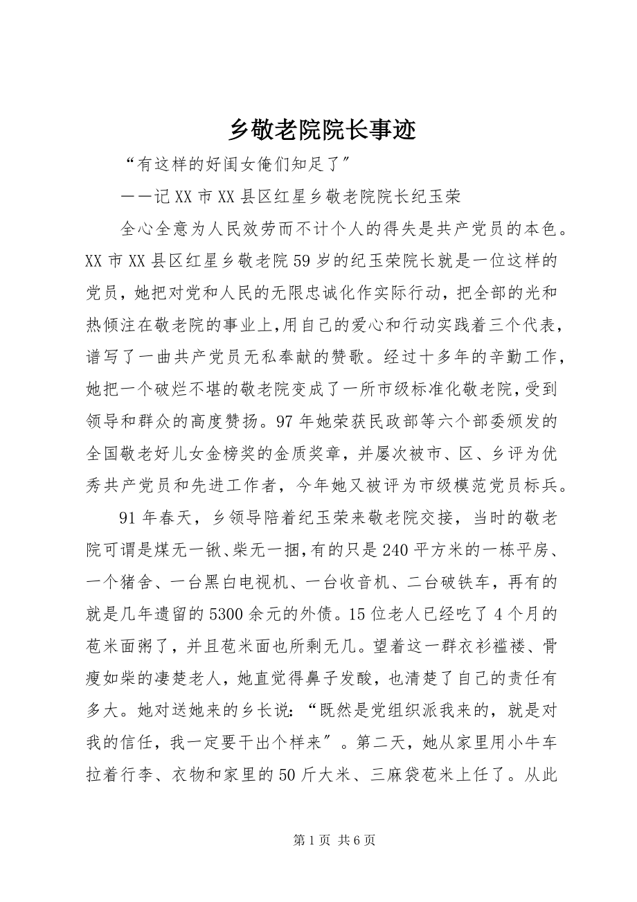 2023年乡敬老院院长事迹.docx_第1页