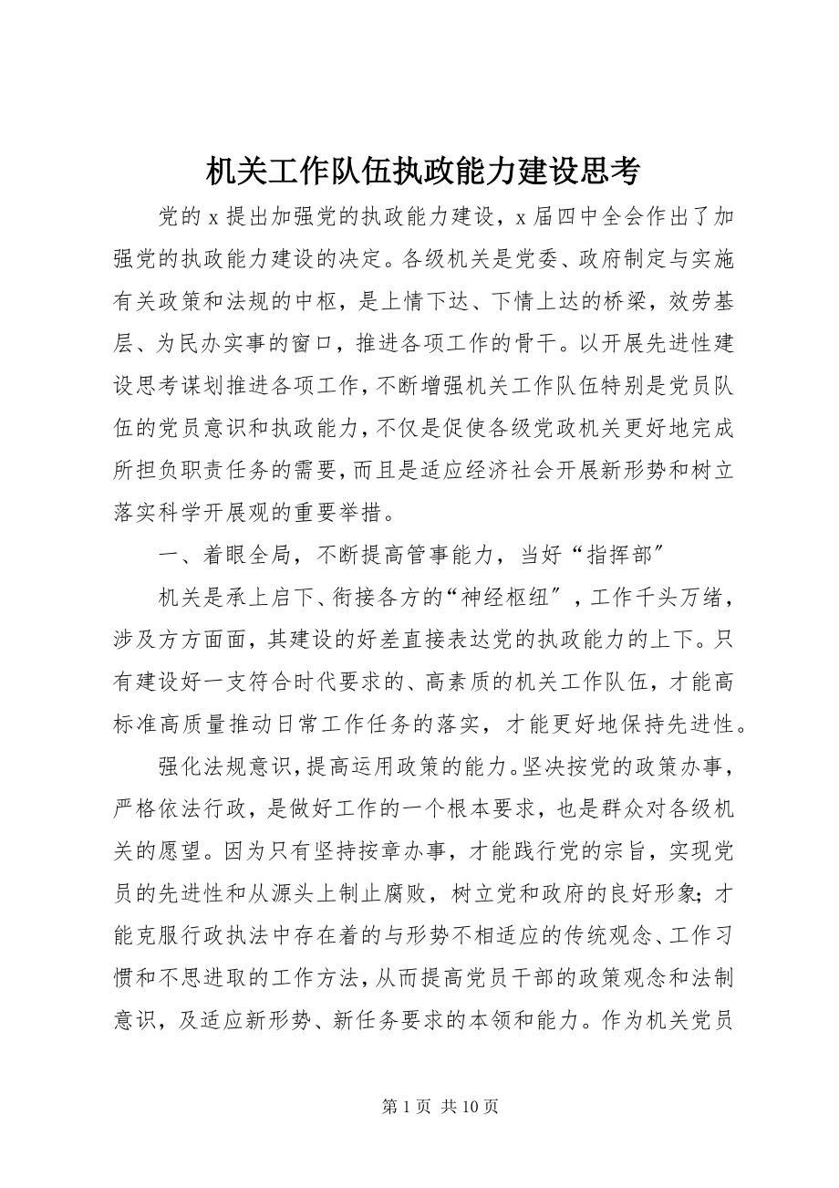 2023年机关工作队伍执政能力建设思考.docx_第1页