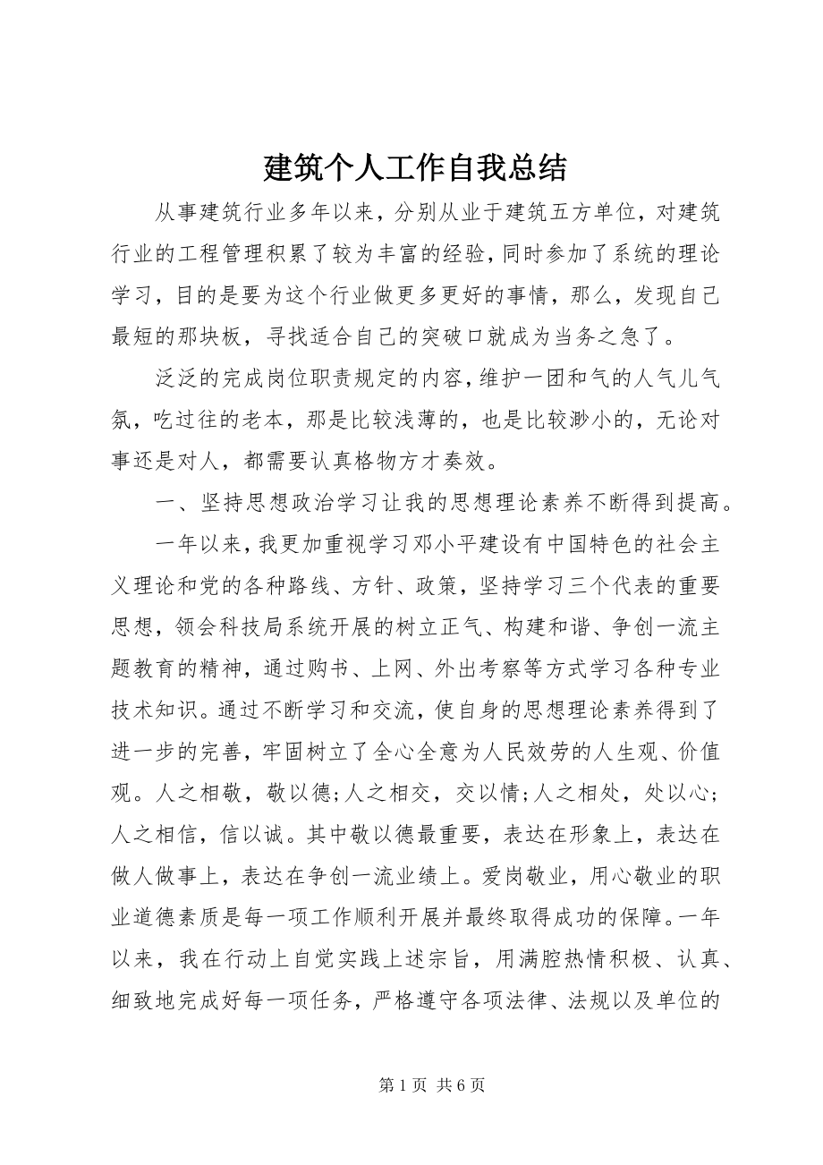 2023年建筑个人工作自我总结.docx_第1页