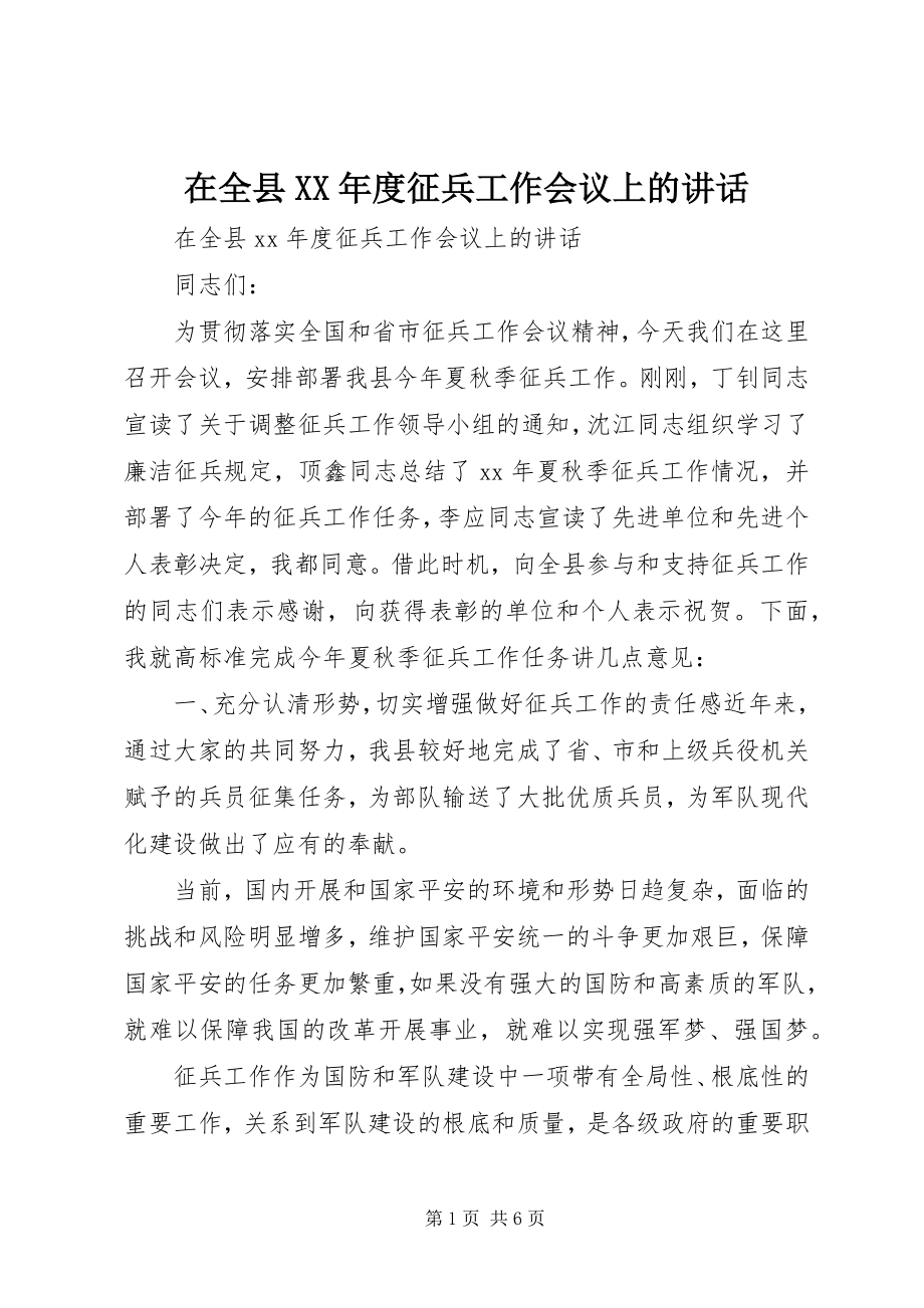 2023年在全县度征兵工作会议上的致辞.docx_第1页