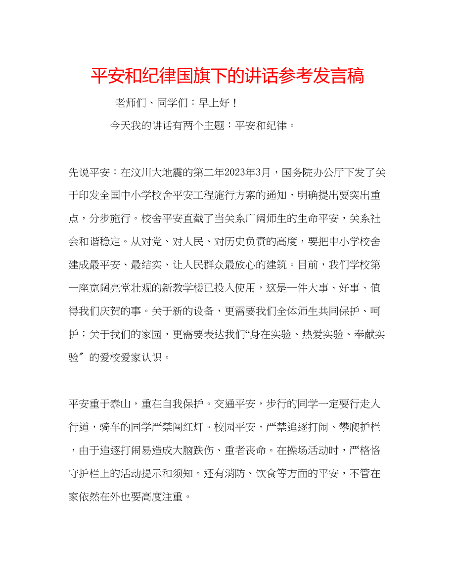 2023年安全和纪律国旗下的讲话发言稿.docx_第1页