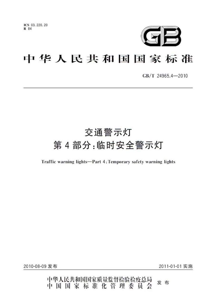 GB∕T 24965.4-2010 交通警示灯 第4部分：临时安全警示灯.pdf_第1页