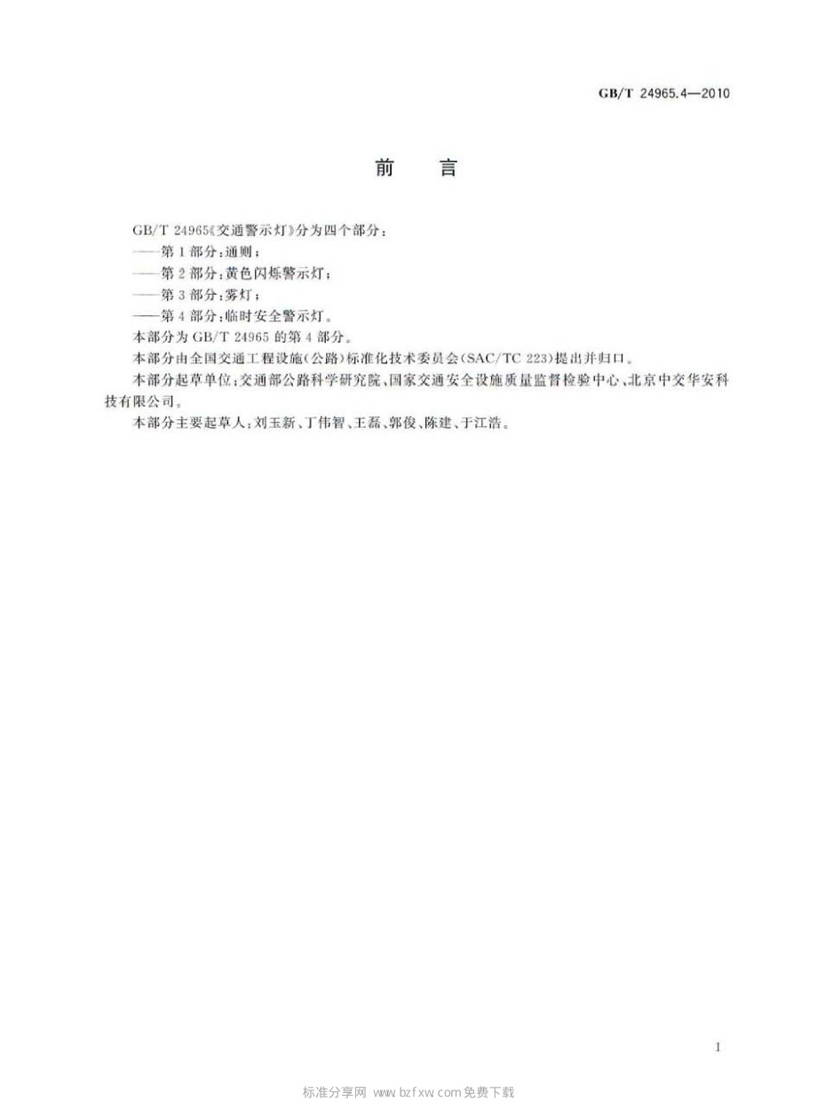 GB∕T 24965.4-2010 交通警示灯 第4部分：临时安全警示灯.pdf_第2页