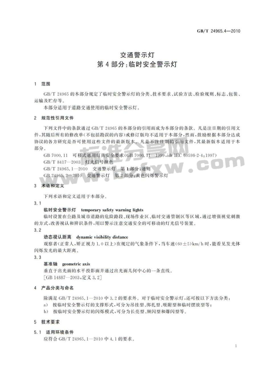 GB∕T 24965.4-2010 交通警示灯 第4部分：临时安全警示灯.pdf_第3页