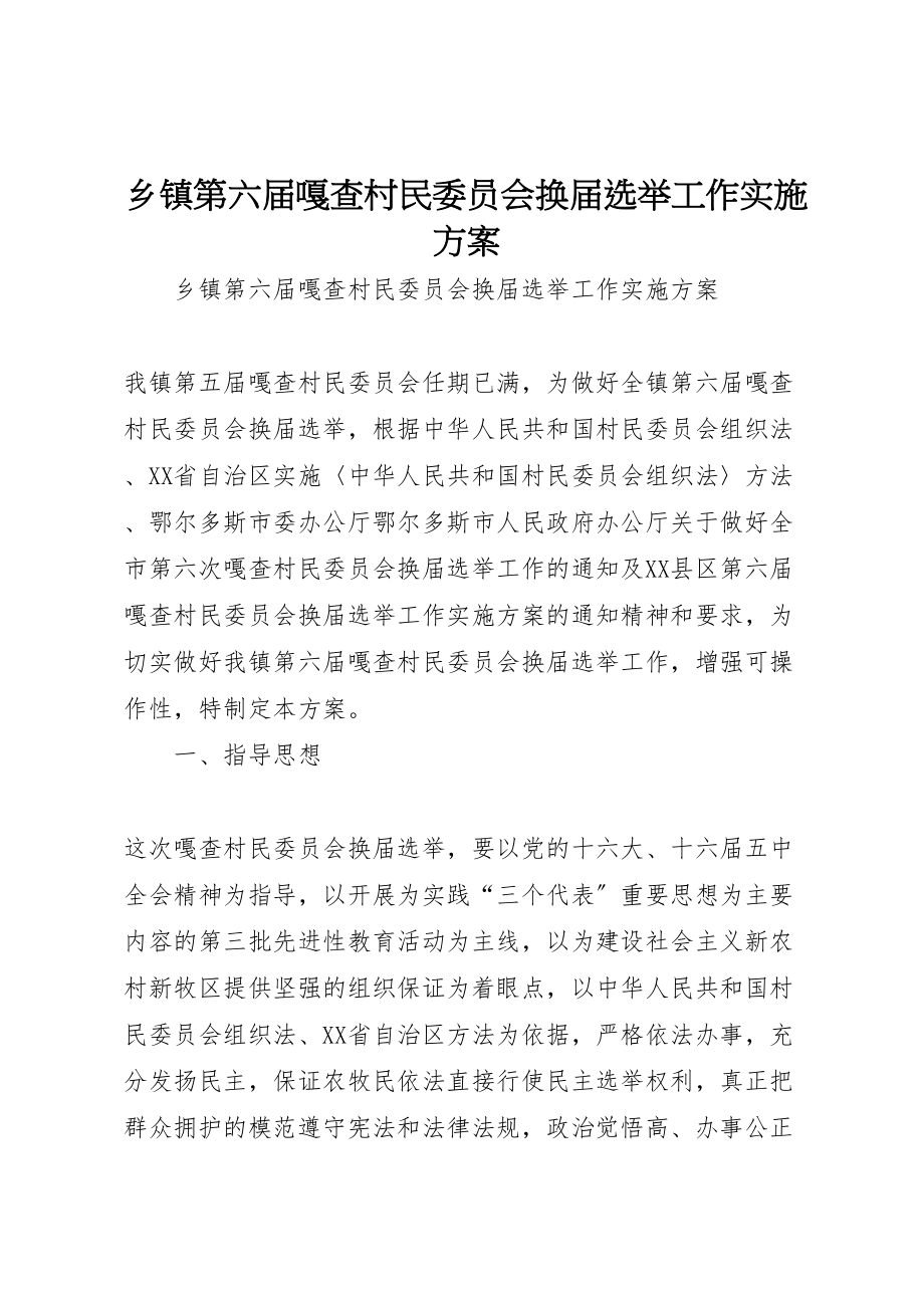 2023年乡镇第六届嘎查村民委员会换届选举工作实施方案.doc_第1页