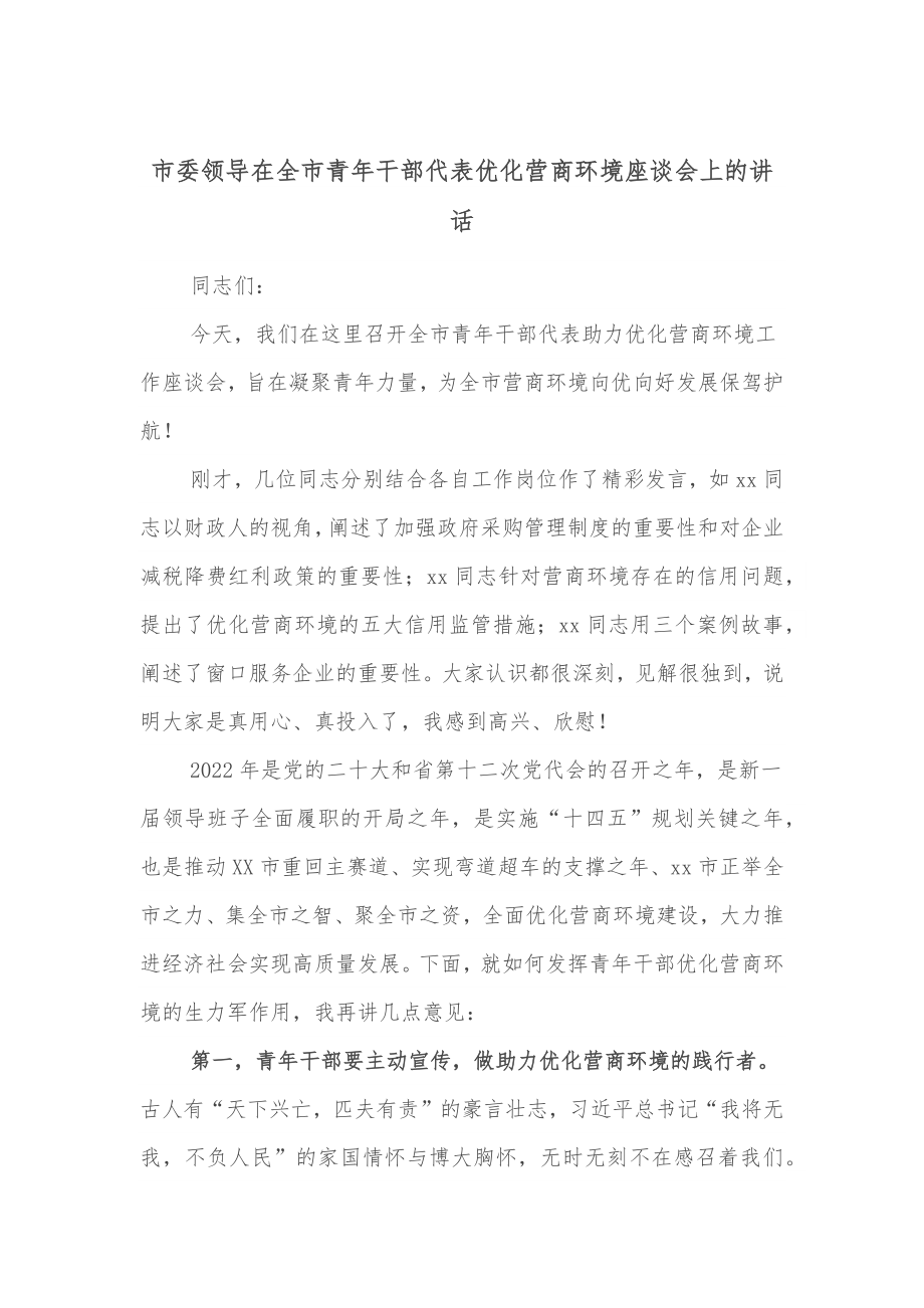 市委领导在全市青年干部代表优化营商环境座谈会上的讲话.docx_第1页