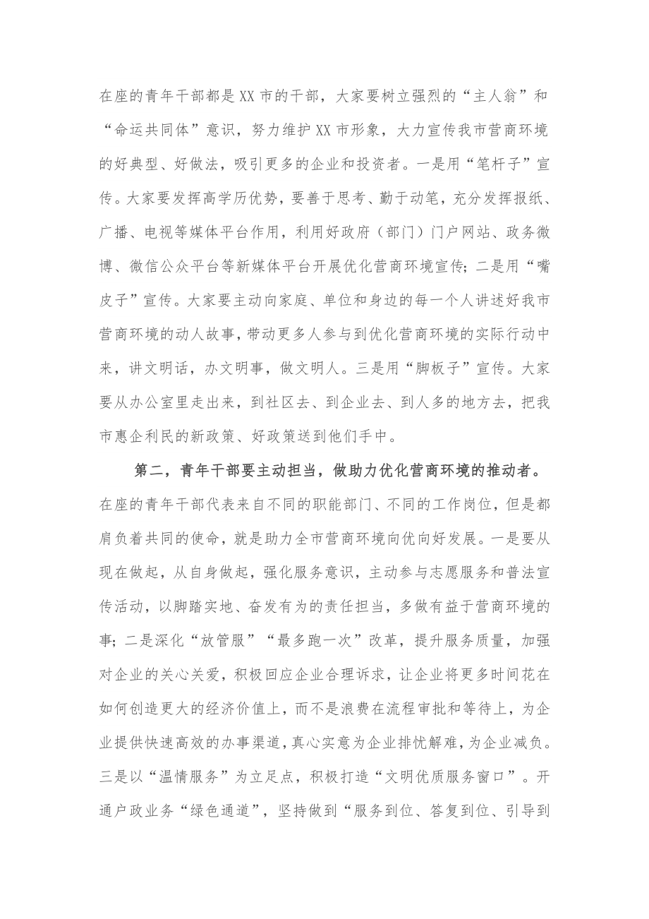 市委领导在全市青年干部代表优化营商环境座谈会上的讲话.docx_第2页