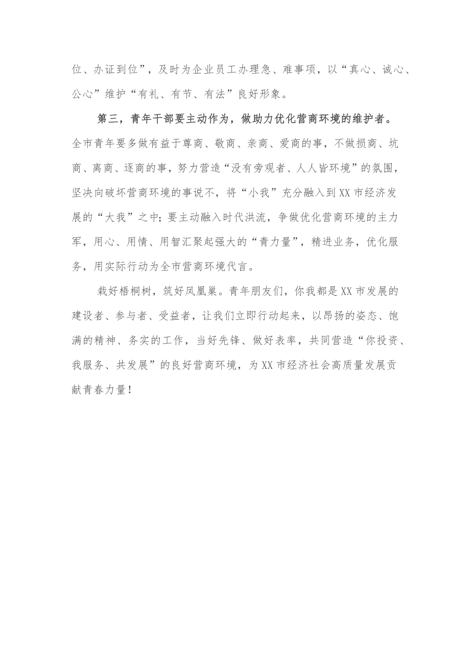 市委领导在全市青年干部代表优化营商环境座谈会上的讲话.docx_第3页