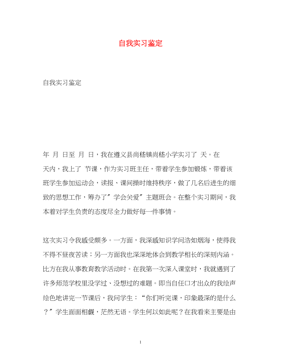 2023年自我实习鉴定3.docx_第1页