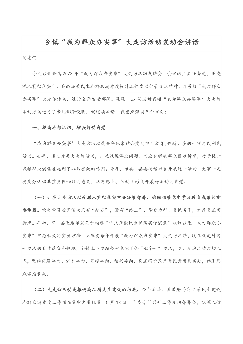 乡镇“我为群众办实事”大走访活动动员会讲话.docx_第1页