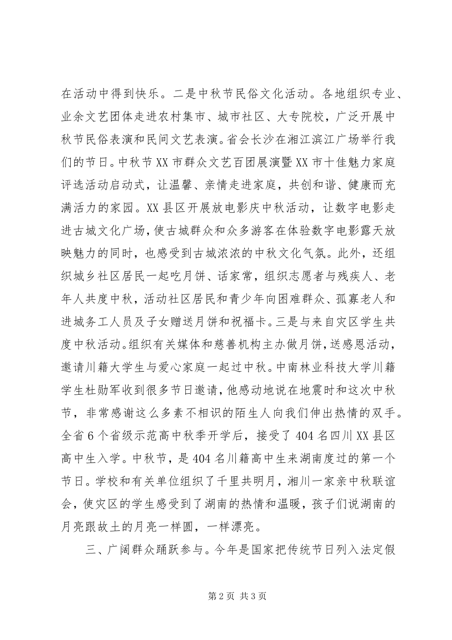 2023年XX省中秋节主题文化活动情况总结.docx_第2页