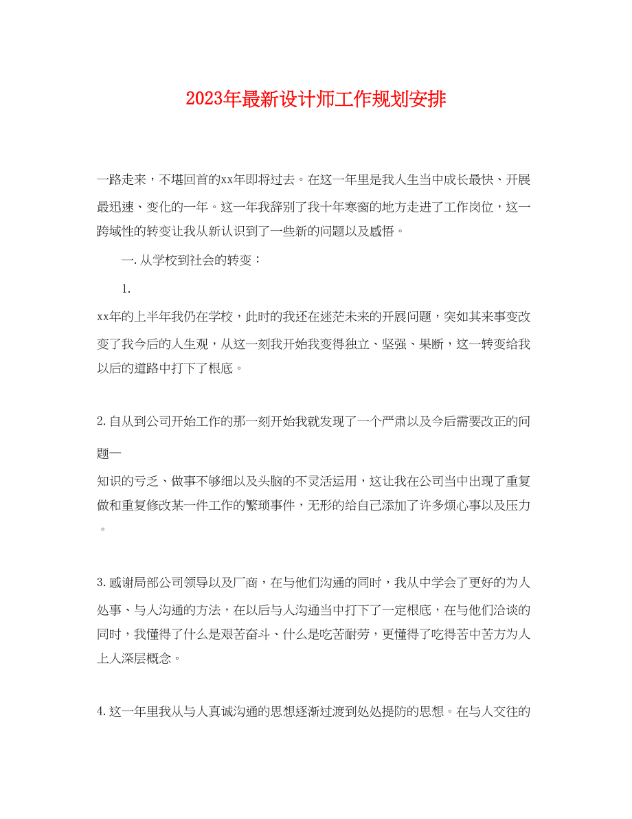 2023年年设计师工作规划安排.docx_第1页