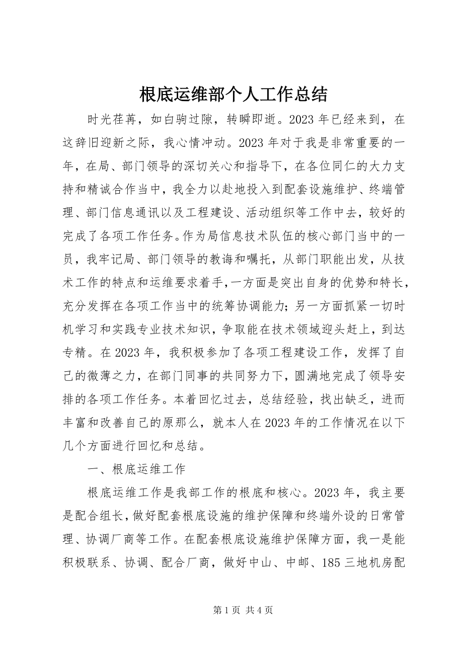 2023年基础运维部个人工作总结.docx_第1页