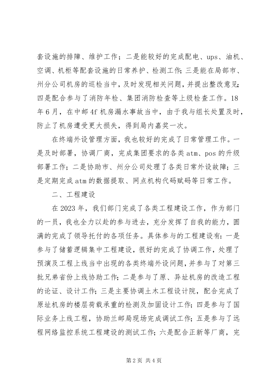 2023年基础运维部个人工作总结.docx_第2页