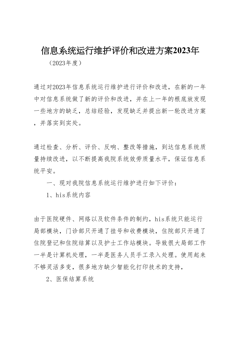 2023年信息系统运行维护评价和改进方案.doc_第1页