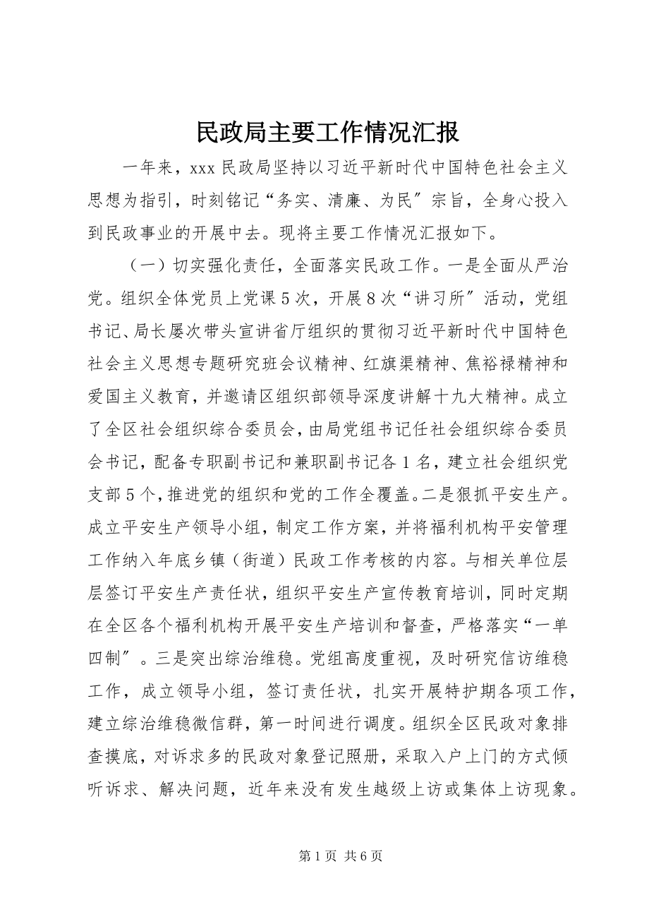 2023年民政局主要工作情况汇报.docx_第1页