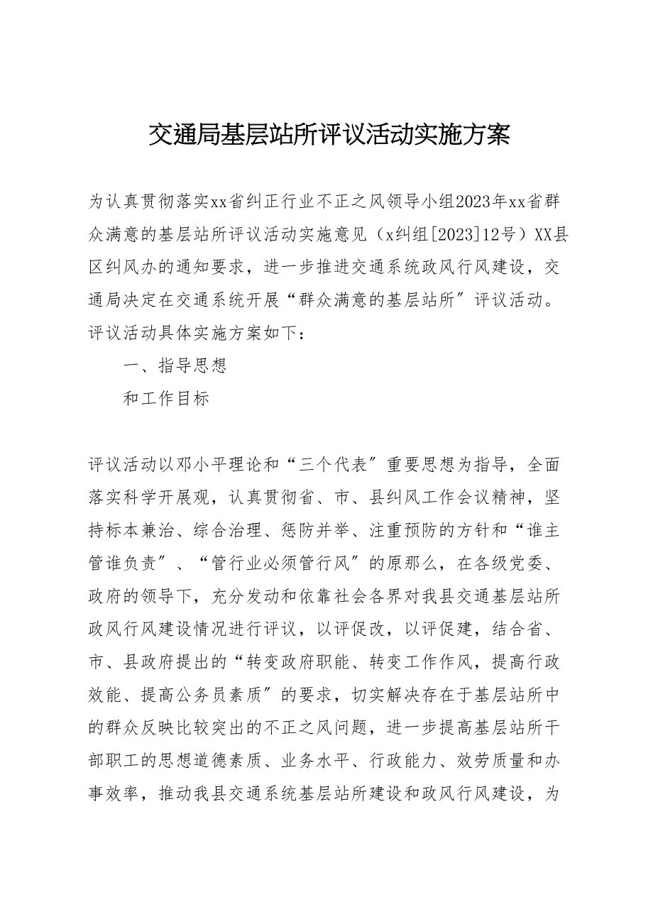 2023年交通局基层站所评议活动实施方案.doc_第1页