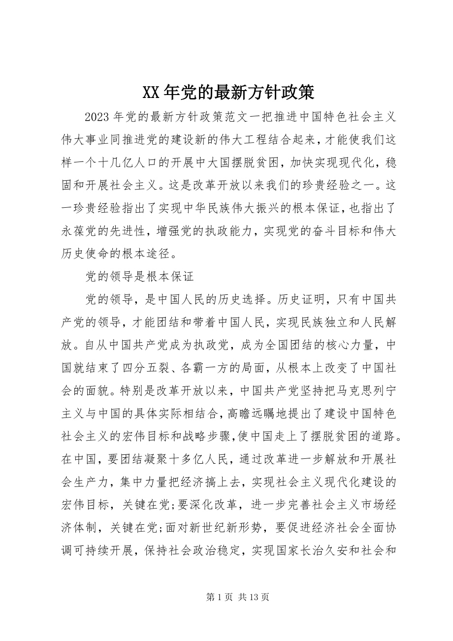 2023年党的方针政策.docx_第1页