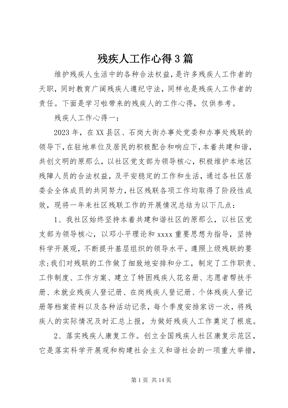 2023年残疾人工作心得3篇新编.docx_第1页