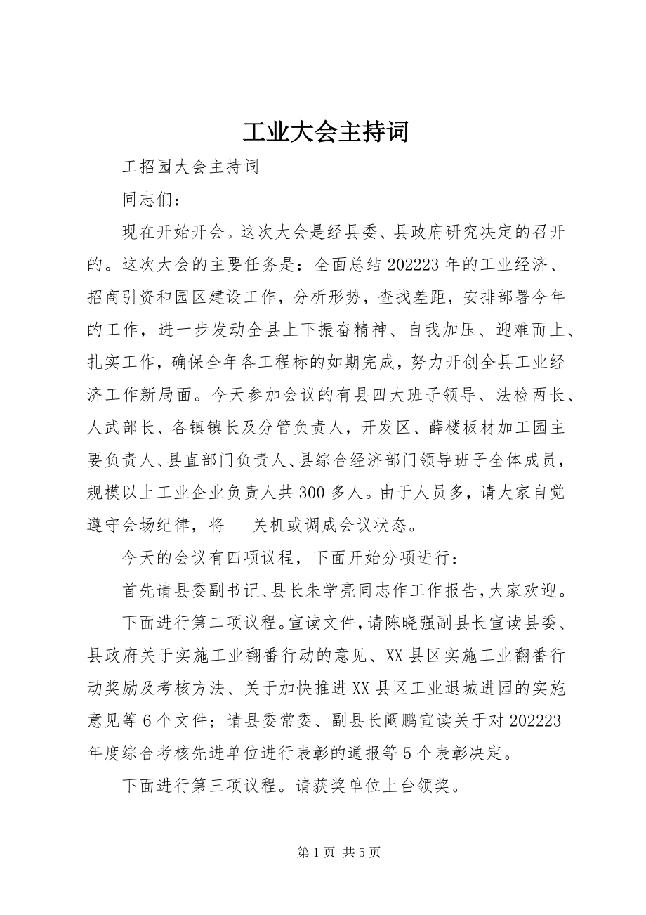 2023年工业大会主持词.docx_第1页