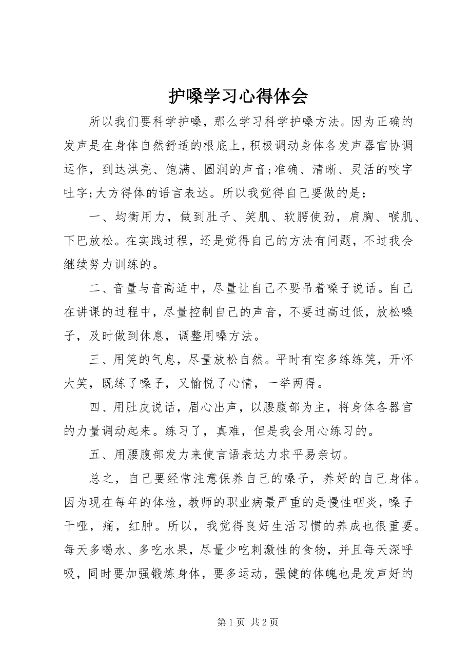 2023年护嗓学习心得体会.docx_第1页