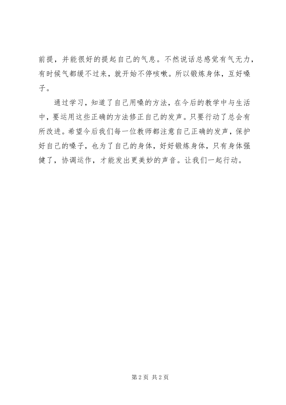 2023年护嗓学习心得体会.docx_第2页