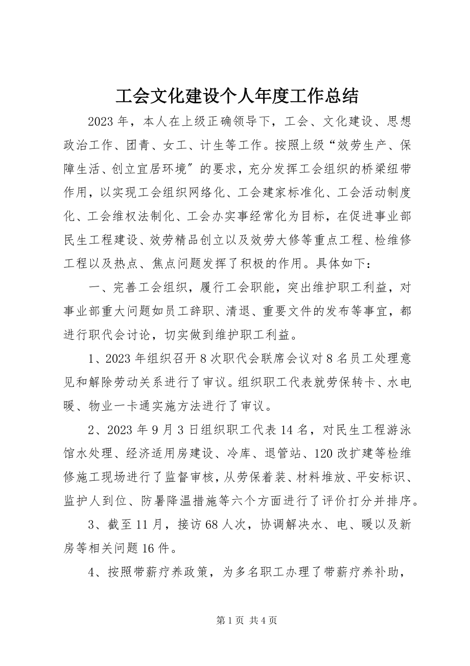 2023年工会文化建设个人年度工作总结.docx_第1页