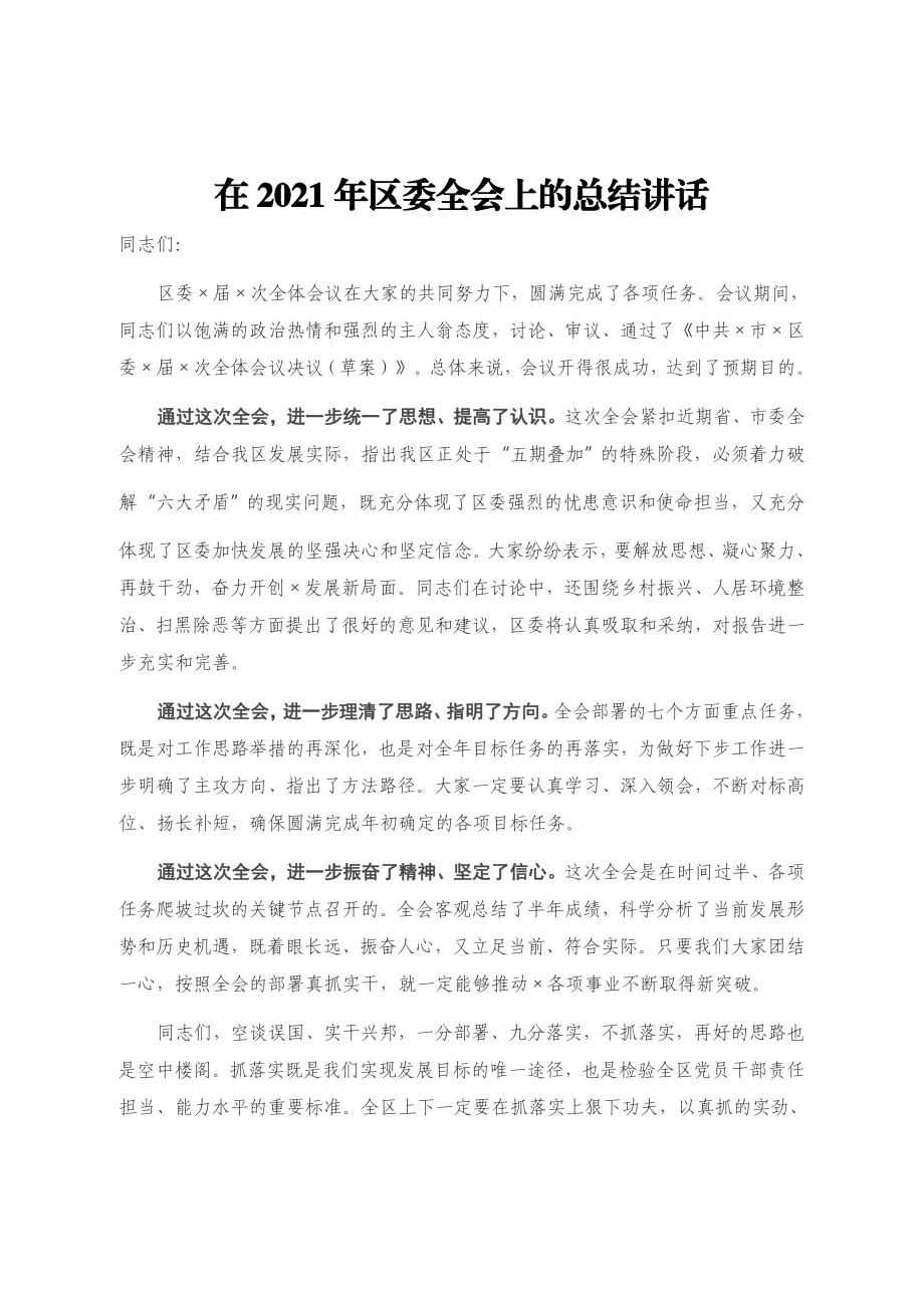 在2021年区委全会上的总结讲话.docx_第1页