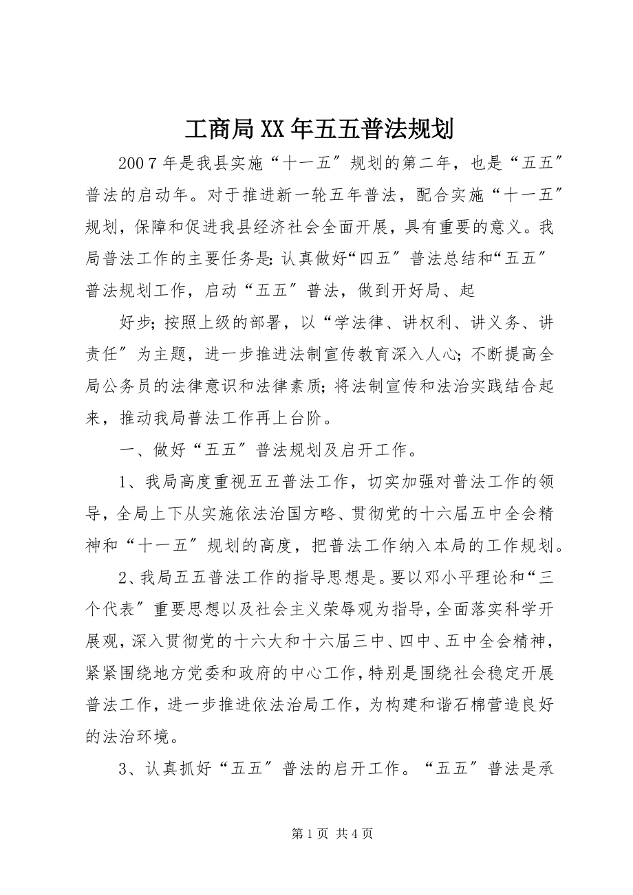 2023年工商局某年五五普法规划.docx_第1页