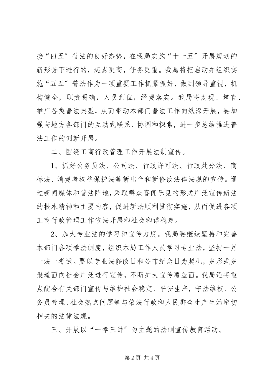 2023年工商局某年五五普法规划.docx_第2页