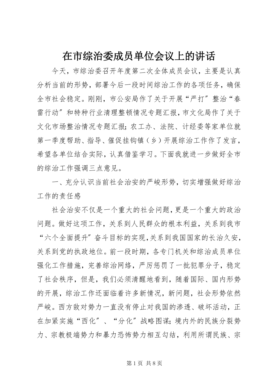 2023年在市综治委成员单位会议上的致辞.docx_第1页