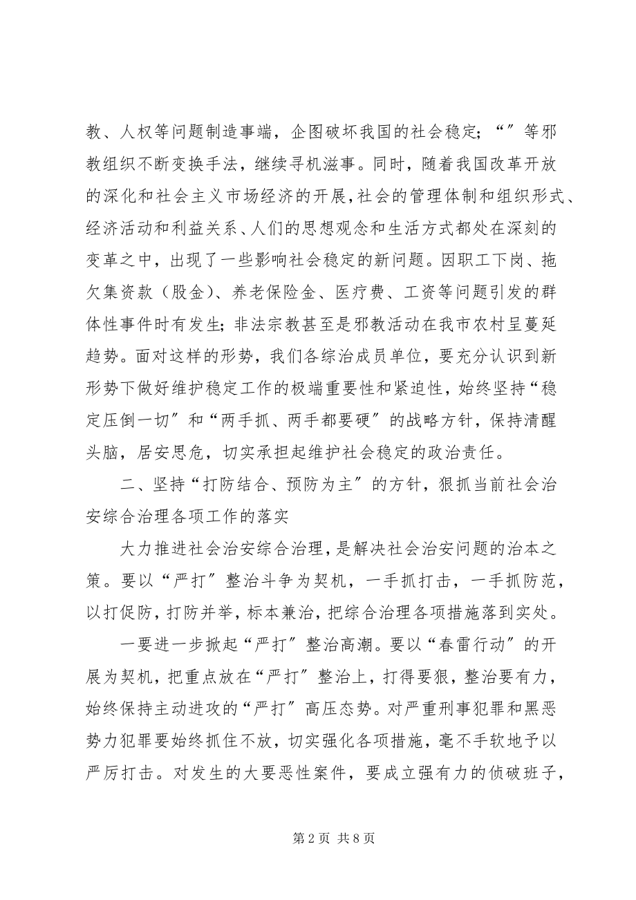 2023年在市综治委成员单位会议上的致辞.docx_第2页