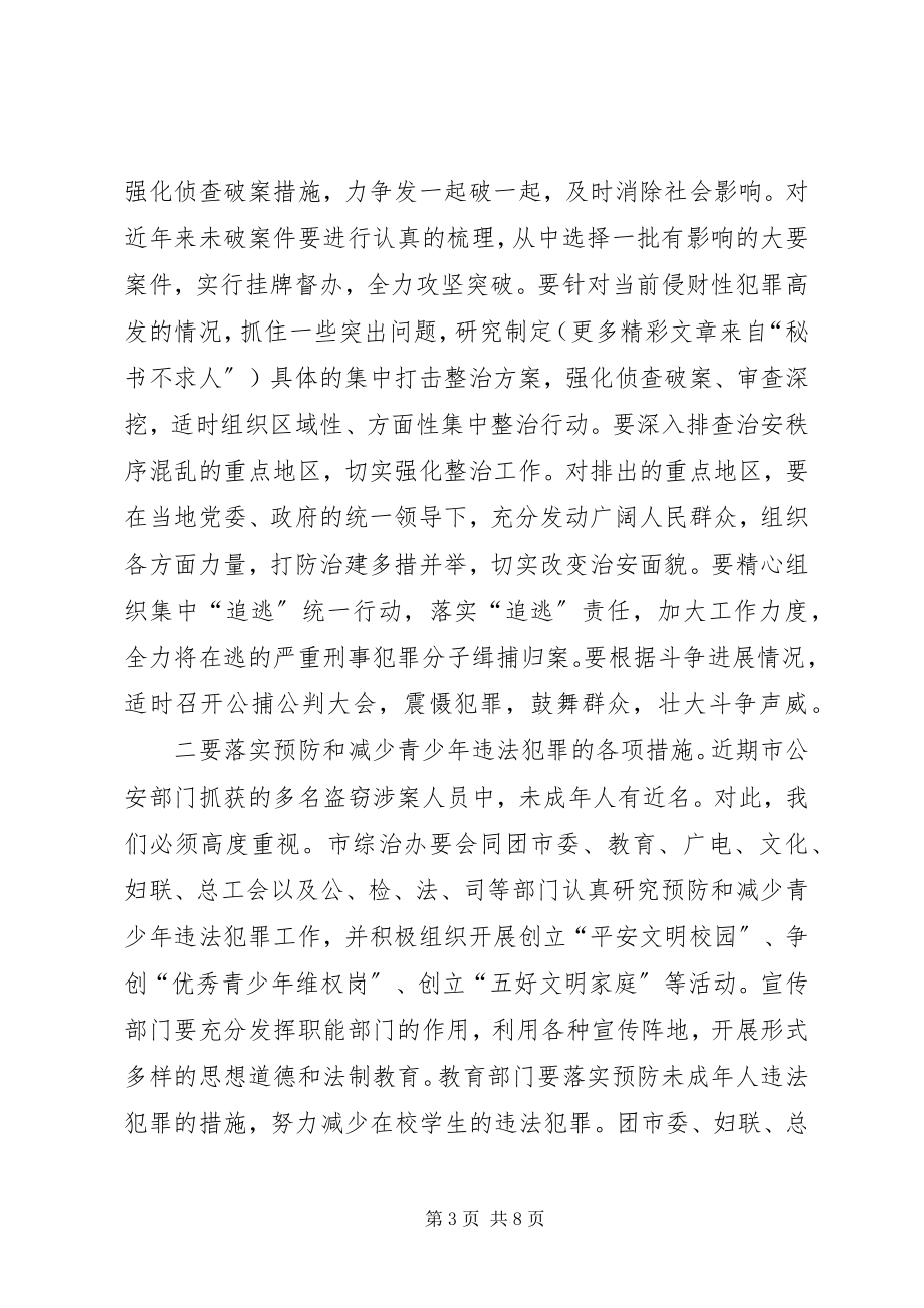 2023年在市综治委成员单位会议上的致辞.docx_第3页