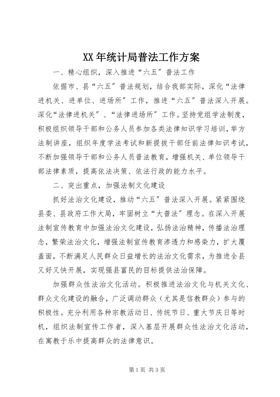 2023年统计局普法工作计划.docx_第1页