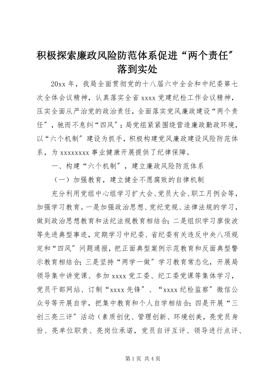 2023年积极探索廉政风险防范体系促进“两个责任”落到实处.docx_第1页