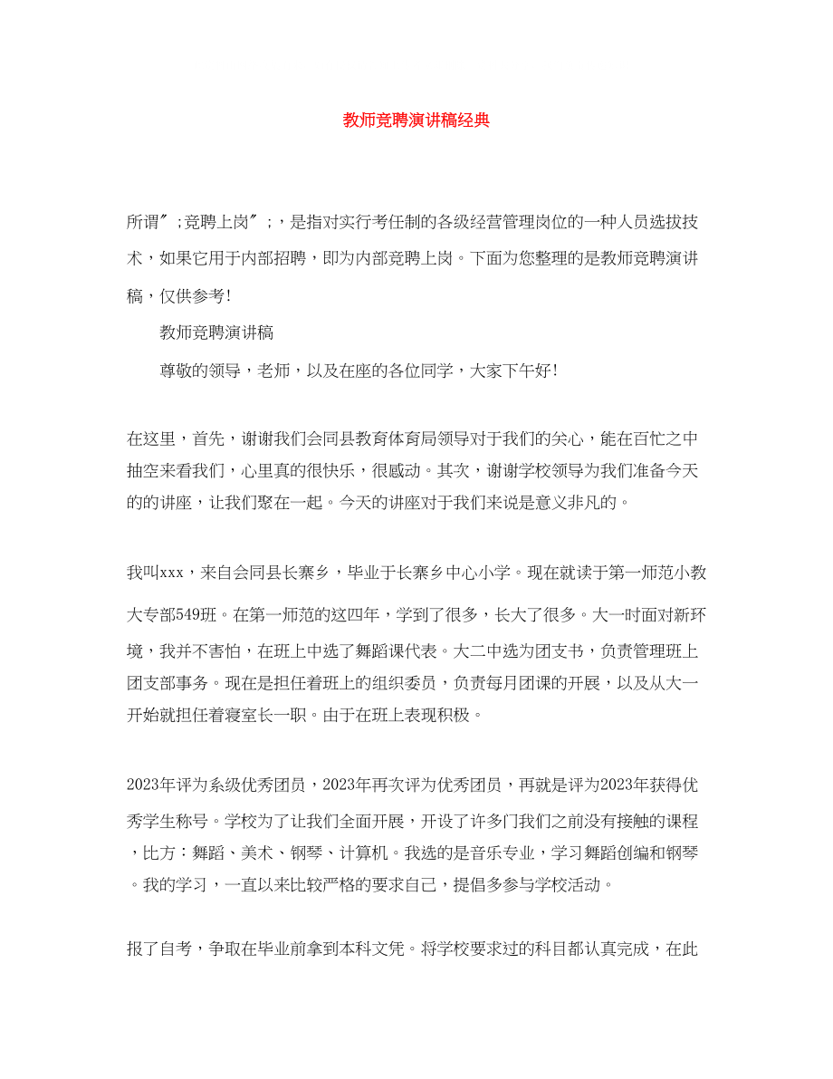 2023年教师竞聘演讲稿经典.docx_第1页