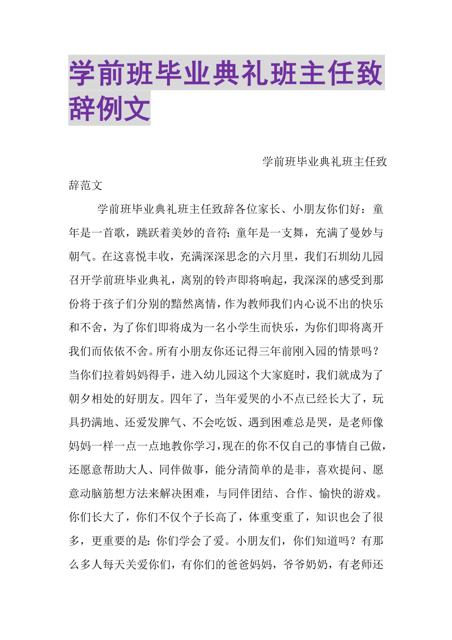 2023年学前班毕业典礼班主任致辞例文.doc_第1页