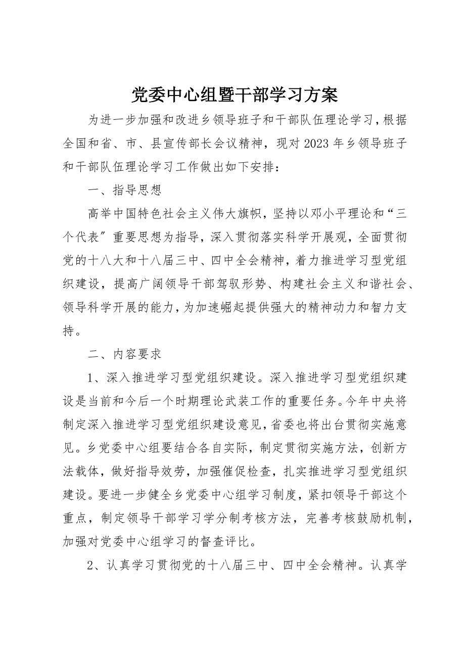 2023年党委中心组暨干部学习计划.docx_第1页