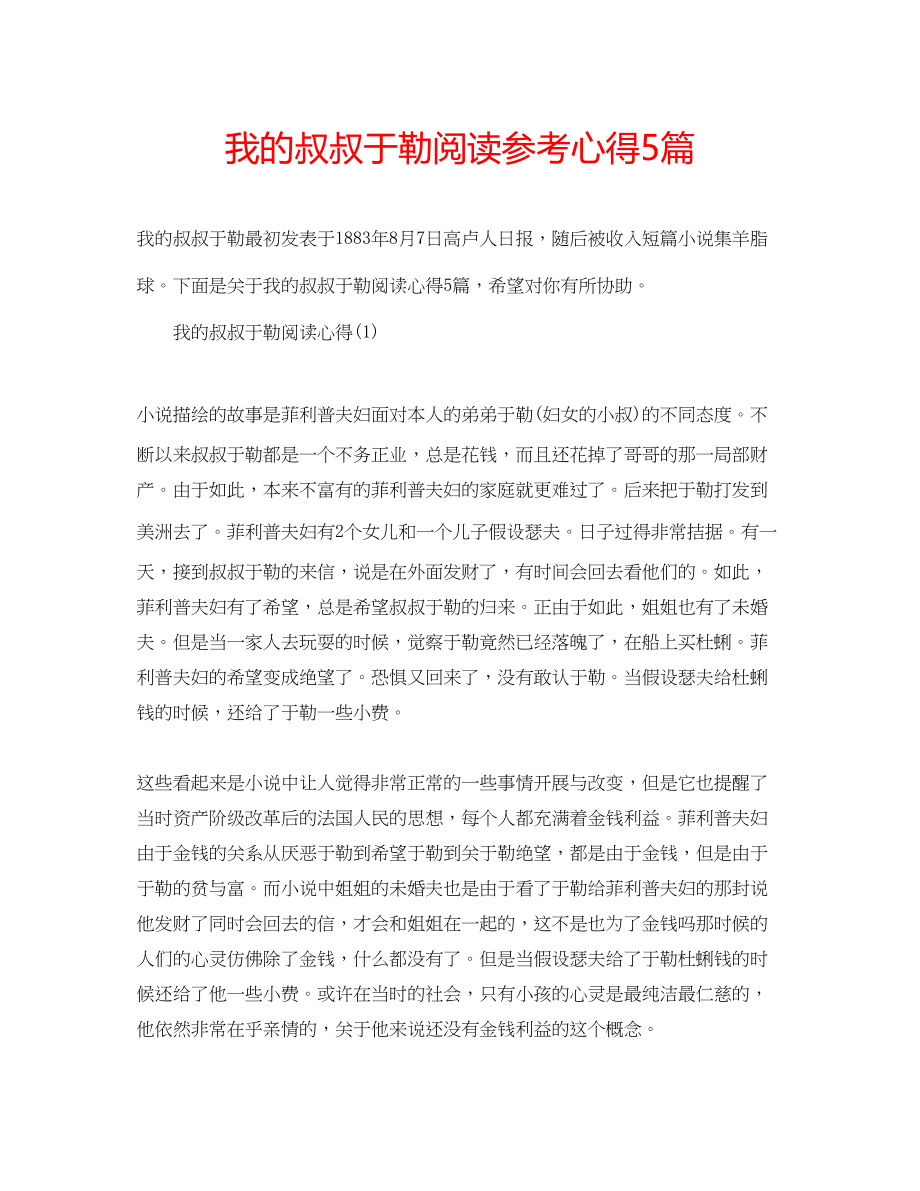 2023年我的叔叔于勒阅读心得5篇.docx_第1页