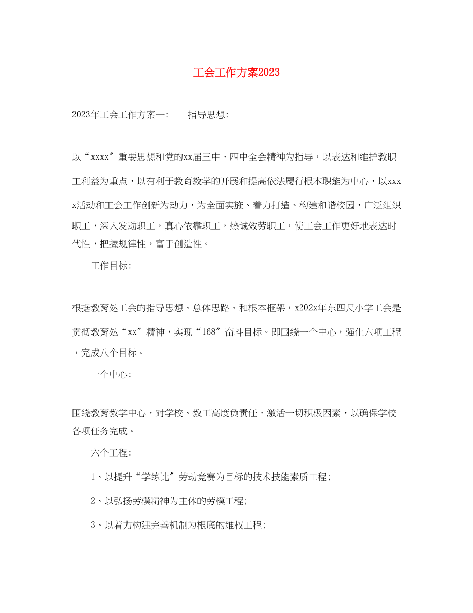 2023年工会工作计划24.docx_第1页