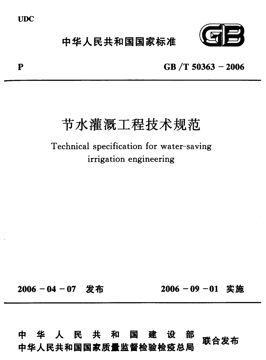 GB∕T 50363-2006 节水灌溉工程技术规范.pdf_第1页