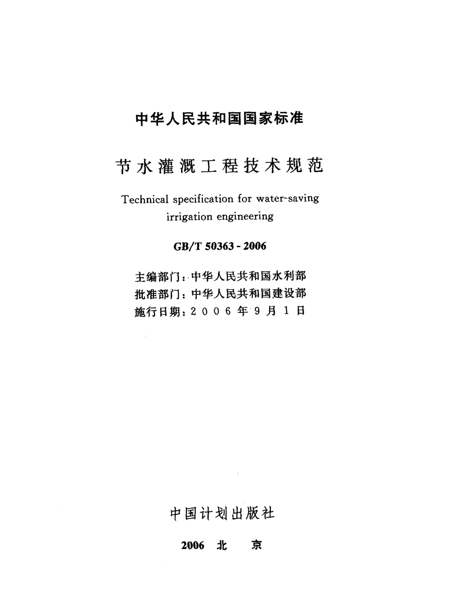 GB∕T 50363-2006 节水灌溉工程技术规范.pdf_第3页