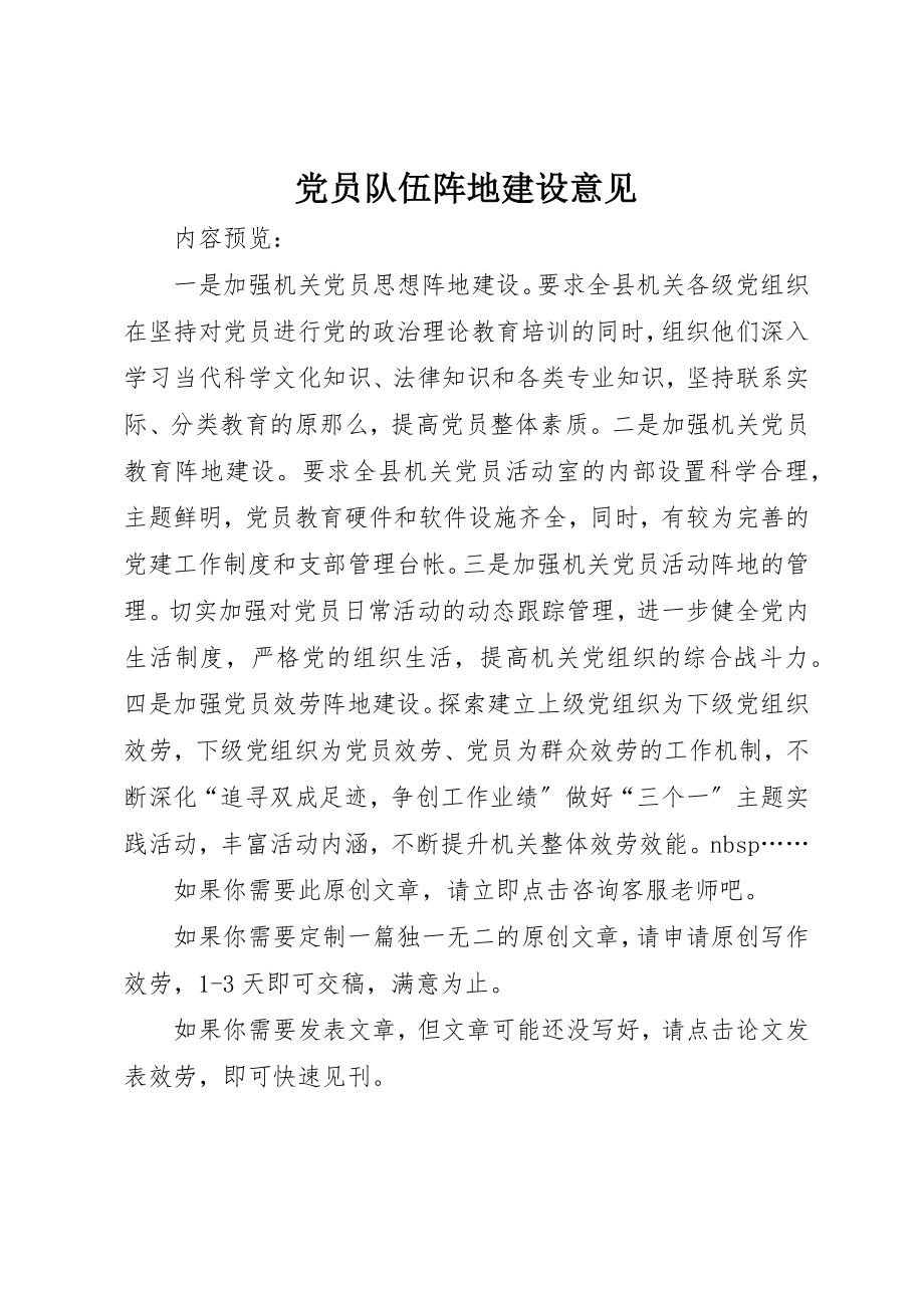 2023年党员队伍阵地建设意见.docx_第1页